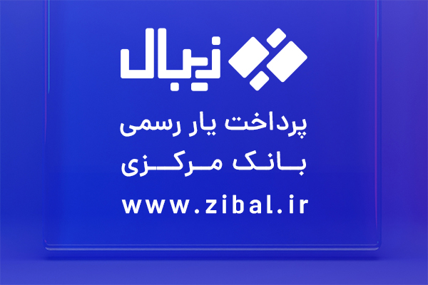 پرداخت یار رسمی بانک مرکزی - زیبال