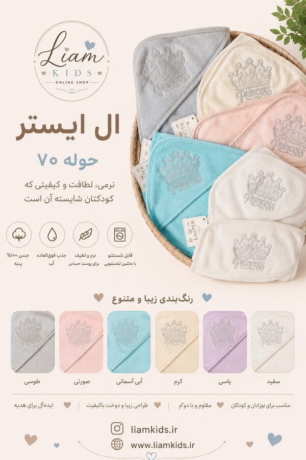 ال ایستر حوله ۷۰ (طرح Princess)