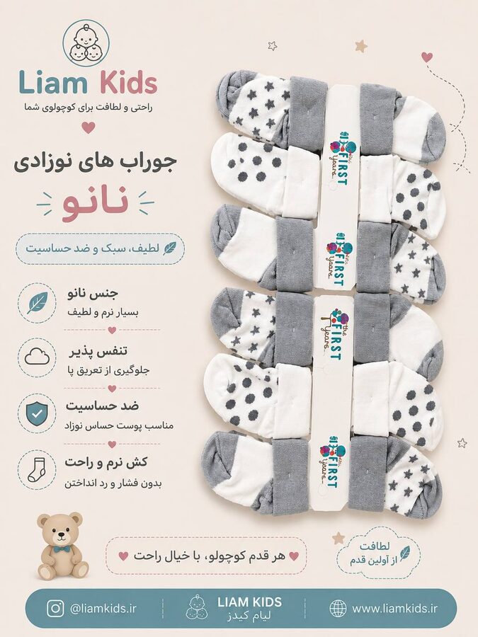 جوراب نوزادی نانو