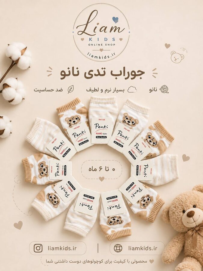 جوراب تدی نانو