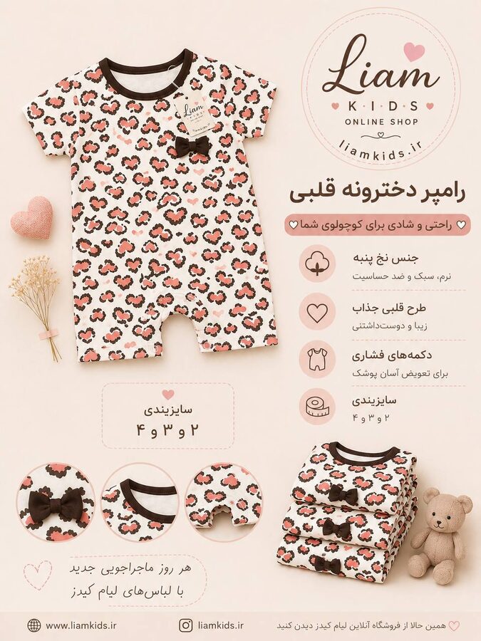 رامپر دخترونه قلبی